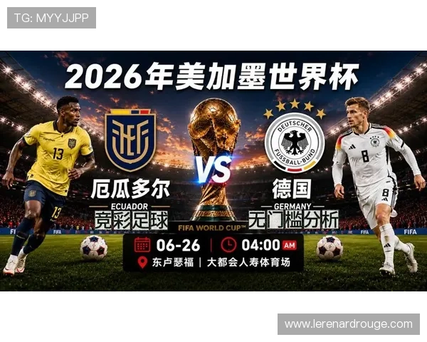 世界杯厄瓜多尔对阵德国的比赛分析:两队出线前景与战术策略探讨 世界杯厄瓜多尔对阵德国的比赛分析:两队出线前景与战术策略探讨
